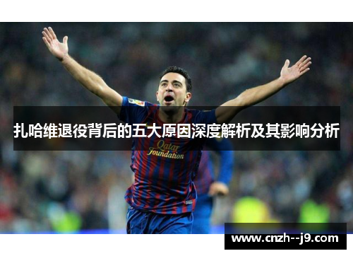 扎哈维退役背后的五大原因深度解析及其影响分析