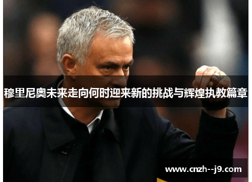 /uploads/images/20251005/mu-li-ni-ao-wei-lai-zou-xiang-he-shi-ying-lai-xin-de-tiao-zhan-yu-hui-huang-zhi-jiao-pian-zhang.webp