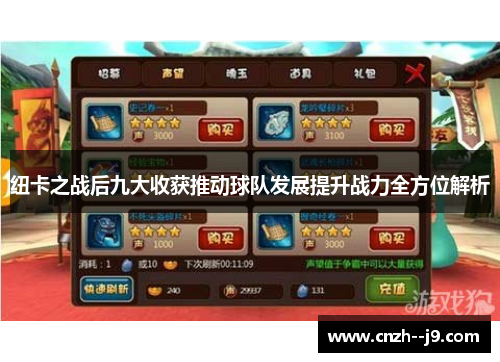 纽卡之战后九大收获推动球队发展提升战力全方位解析