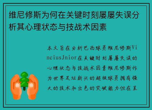 维尼修斯为何在关键时刻屡屡失误分析其心理状态与技战术因素