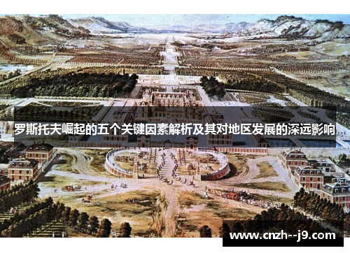 罗斯托夫崛起的五个关键因素解析及其对地区发展的深远影响