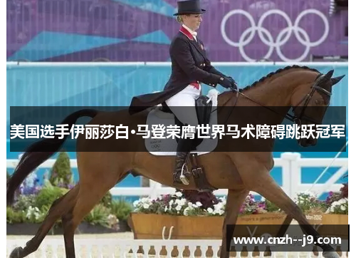 美国选手伊丽莎白·马登荣膺世界马术障碍跳跃冠军
