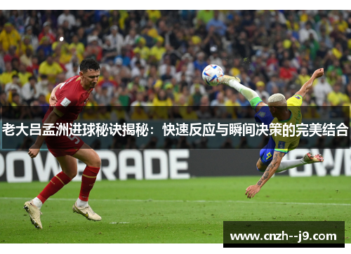 老大吕孟洲进球秘诀揭秘：快速反应与瞬间决策的完美结合