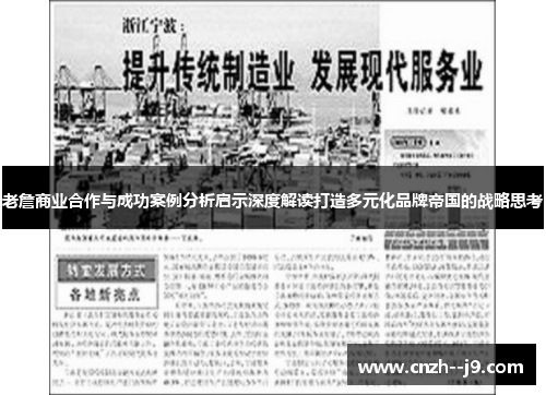 老詹商业合作与成功案例分析启示深度解读打造多元化品牌帝国的战略思考