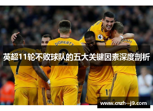 英超11轮不败球队的五大关键因素深度剖析