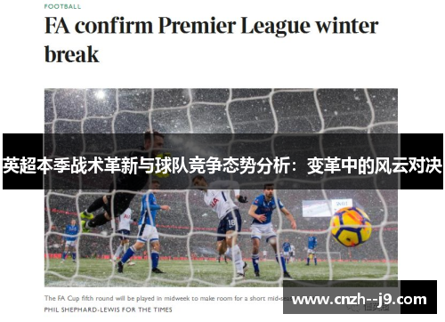 英超本季战术革新与球队竞争态势分析：变革中的风云对决