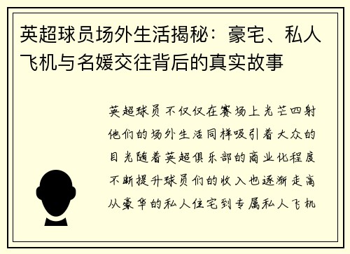 英超球员场外生活揭秘：豪宅、私人飞机与名媛交往背后的真实故事