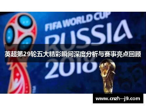 英超第29轮五大精彩瞬间深度分析与赛事亮点回顾