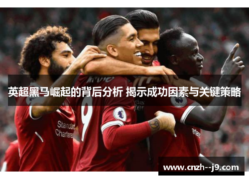 英超黑马崛起的背后分析 揭示成功因素与关键策略