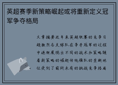 英超赛季新策略崛起或将重新定义冠军争夺格局