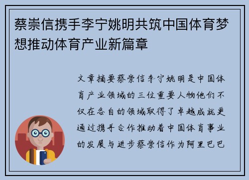 蔡崇信携手李宁姚明共筑中国体育梦想推动体育产业新篇章