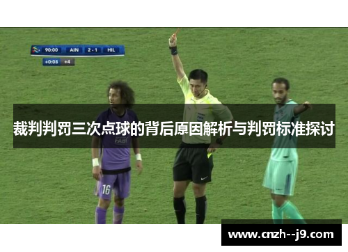 裁判判罚三次点球的背后原因解析与判罚标准探讨