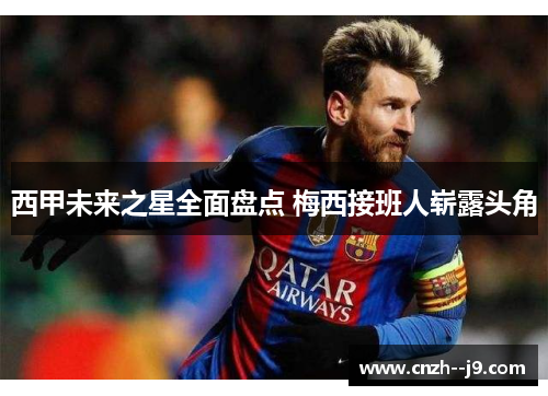 西甲未来之星全面盘点 梅西接班人崭露头角 西甲未来之星全面盘点 梅西接班人崭露头角