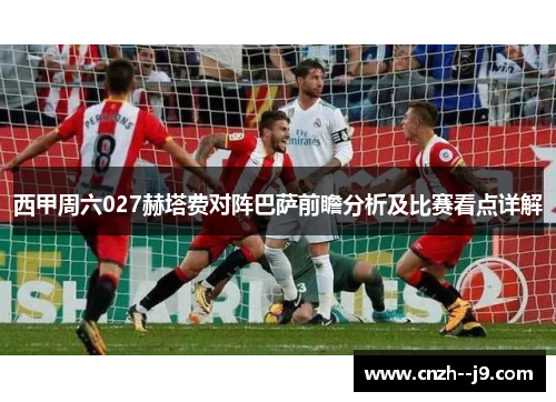 西甲周六027赫塔费对阵巴萨前瞻分析及比赛看点详解