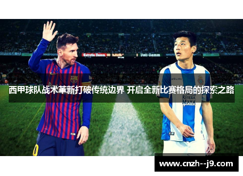 西甲球队战术革新打破传统边界 开启全新比赛格局的探索之路 西甲球队战术革新打破传统边界 开启全新比赛格局的探索之路