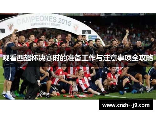 观看西超杯决赛时的准备工作与注意事项全攻略