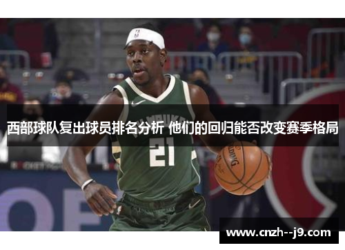 西部球队复出球员排名分析 他们的回归能否改变赛季格局