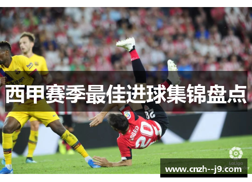 西甲赛季最佳进球集锦盘点 西甲赛季最佳进球集锦盘点