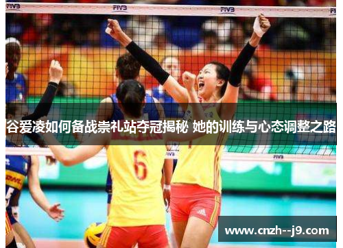 谷爱凌如何备战崇礼站夺冠揭秘 她的训练与心态调整之路