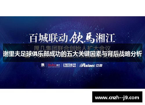 谢里夫足球俱乐部成功的五大关键因素与背后战略分析