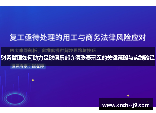 财务管理如何助力足球俱乐部夺得联赛冠军的关键策略与实践路径