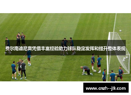 费尔南迪尼奥凭借丰富经验助力球队稳定发挥和提升整体表现