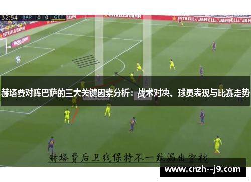 赫塔费对阵巴萨的三大关键因素分析：战术对决、球员表现与比赛走势