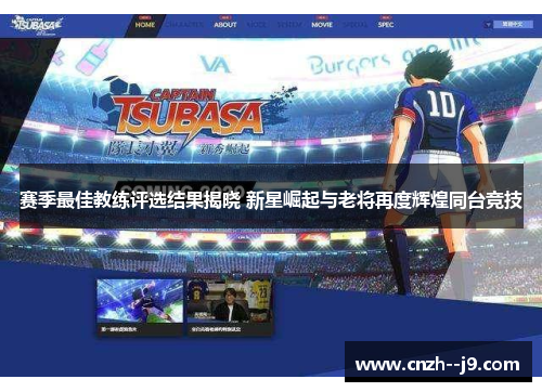 赛季最佳教练评选结果揭晓 新星崛起与老将再度辉煌同台竞技 赛季最佳教练评选结果揭晓 新星崛起与老将再度辉煌同台竞技