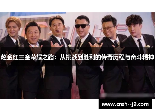 赵金红三金荣耀之路：从挑战到胜利的传奇历程与奋斗精神