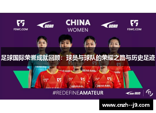 足球国际荣誉成就回顾：球员与球队的荣耀之路与历史足迹