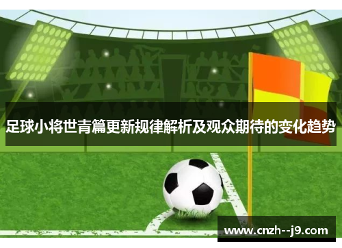 足球小将世青篇更新规律解析及观众期待的变化趋势