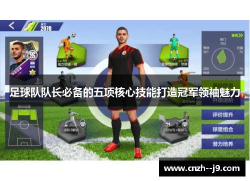 足球队队长必备的五项核心技能打造冠军领袖魅力 足球队队长必备的五项核心技能打造冠军领袖魅力