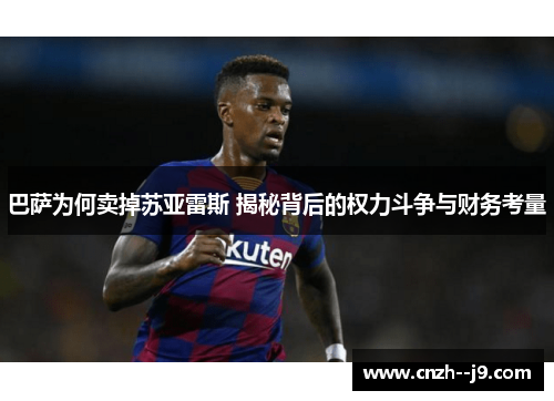 巴萨为何卖掉苏亚雷斯 揭秘背后的权力斗争与财务考量