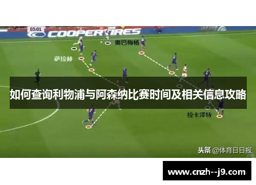 如何查询利物浦与阿森纳比赛时间及相关信息攻略