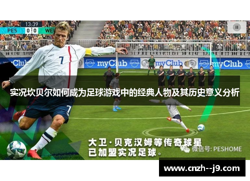 实况坎贝尔如何成为足球游戏中的经典人物及其历史意义分析