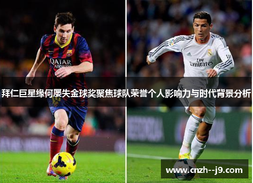 拜仁巨星缘何屡失金球奖聚焦球队荣誉个人影响力与时代背景分析