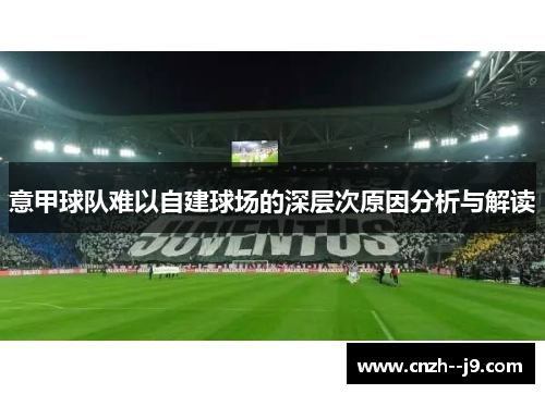 意甲球队难以自建球场的深层次原因分析与解读