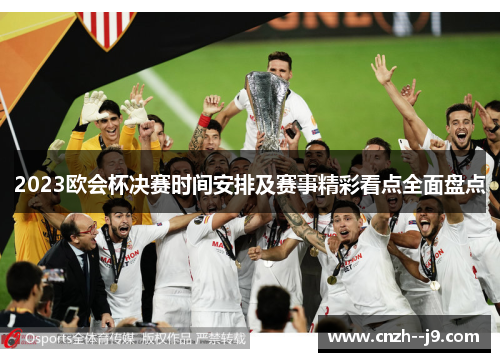 2023欧会杯决赛时间安排及赛事精彩看点全面盘点