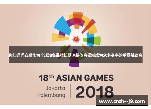 你知道吗安联作为全球知名品牌长期深耕体育领域成为众多赛事的重要赞助商 你知道吗安联作为全球知名品牌长期深耕体育领域成为众多赛事的重要赞助商