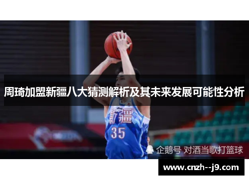 周琦加盟新疆八大猜测解析及其未来发展可能性分析