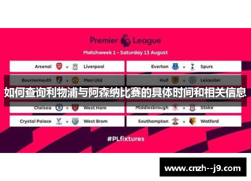 如何查询利物浦与阿森纳比赛的具体时间和相关信息