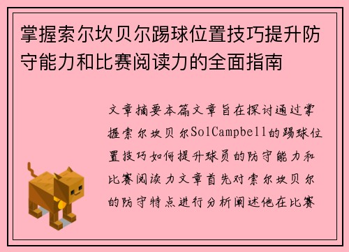 掌握索尔坎贝尔踢球位置技巧提升防守能力和比赛阅读力的全面指南