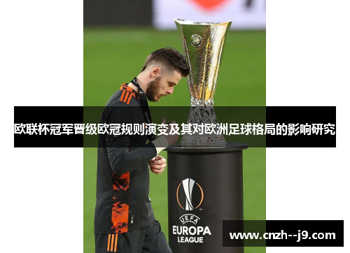 欧联杯冠军晋级欧冠规则演变及其对欧洲足球格局的影响研究