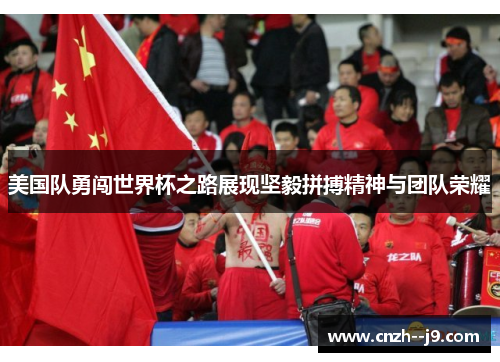 美国队勇闯世界杯之路展现坚毅拼搏精神与团队荣耀