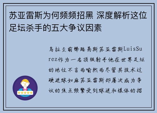 苏亚雷斯为何频频招黑 深度解析这位足坛杀手的五大争议因素