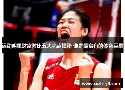 运动明星财富对比五大亮点揭秘 谁是最富有的体育巨星