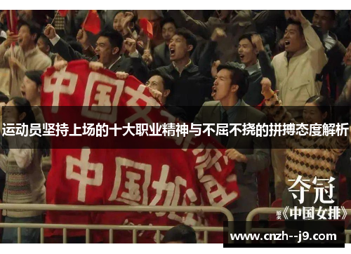 运动员坚持上场的十大职业精神与不屈不挠的拼搏态度解析