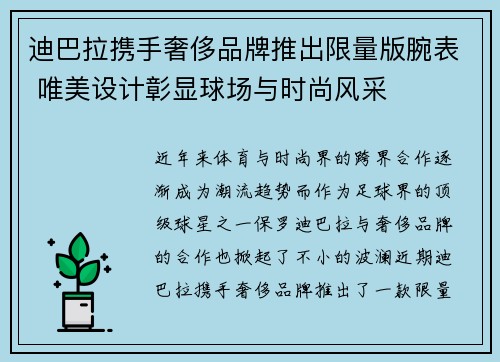 迪巴拉携手奢侈品牌推出限量版腕表 唯美设计彰显球场与时尚风采