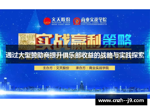 通过大型赞助商提升俱乐部收益的战略与实践探索