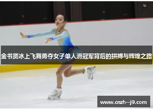 金书贤冰上飞舞勇夺女子单人滑冠军背后的拼搏与辉煌之路
